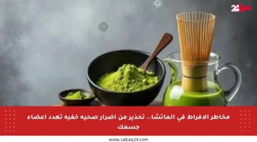 مخاطر الإفراط في الماتشا.. تحذير من أضرار صحية خفية تهدد أعضاء جسمك